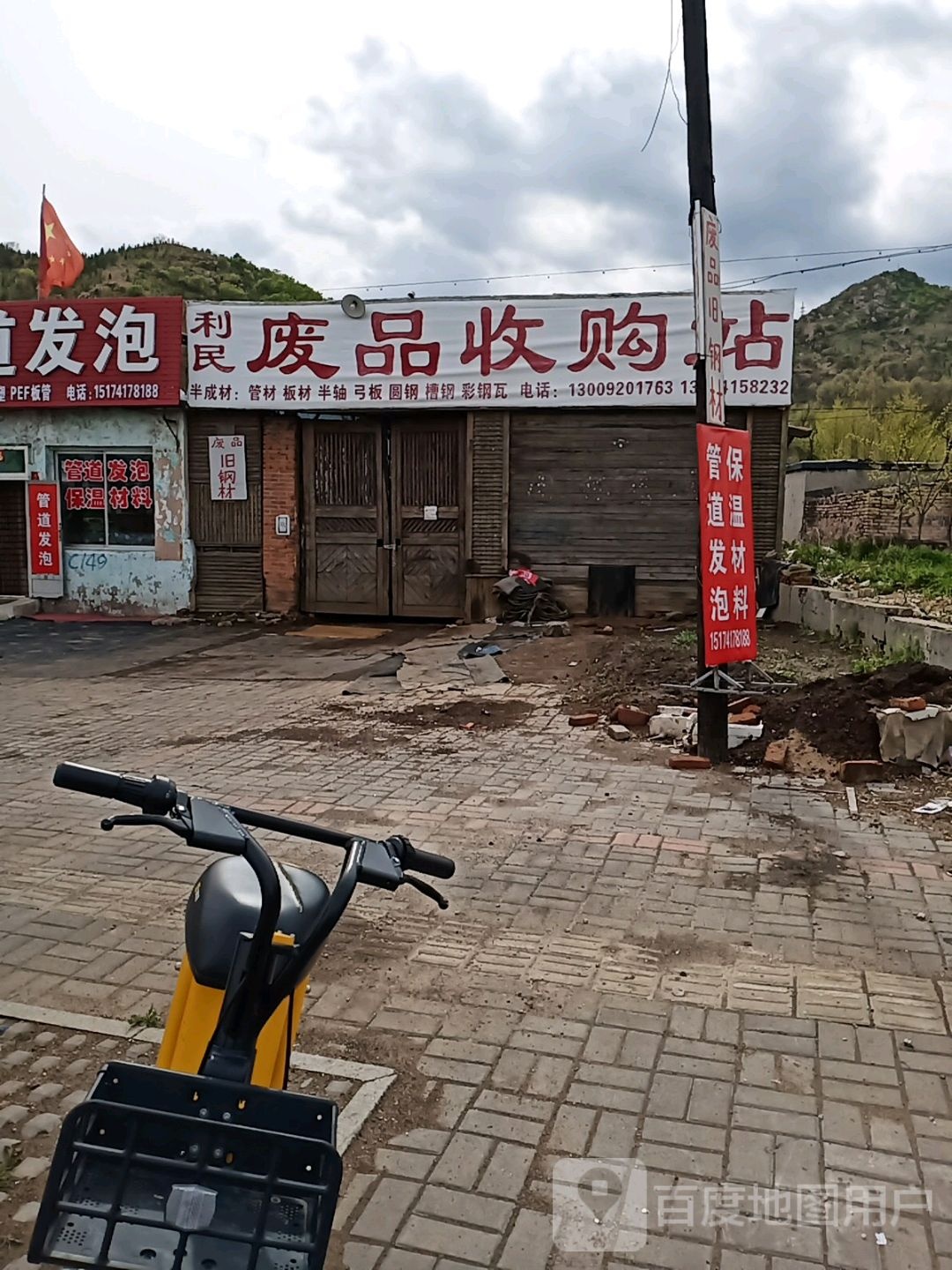 利民废品收购站