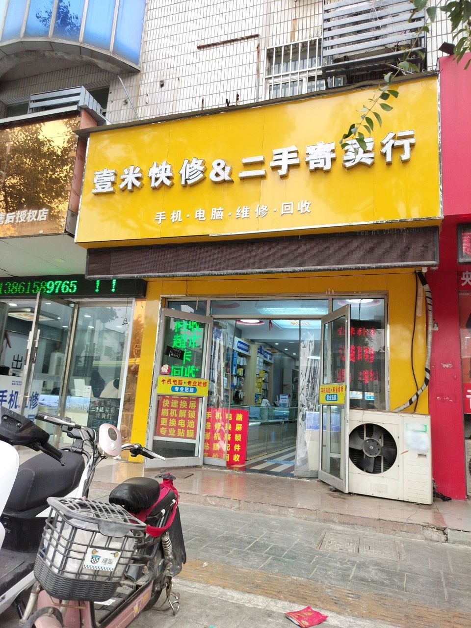 壹米快修&二手寄卖行