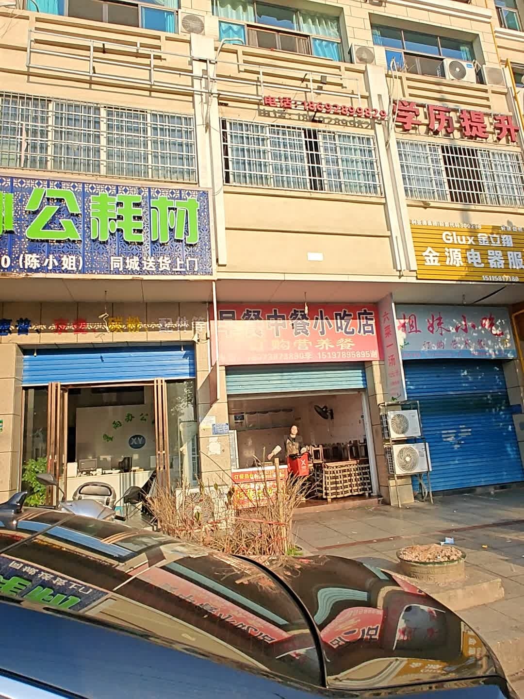 金源家电服务部