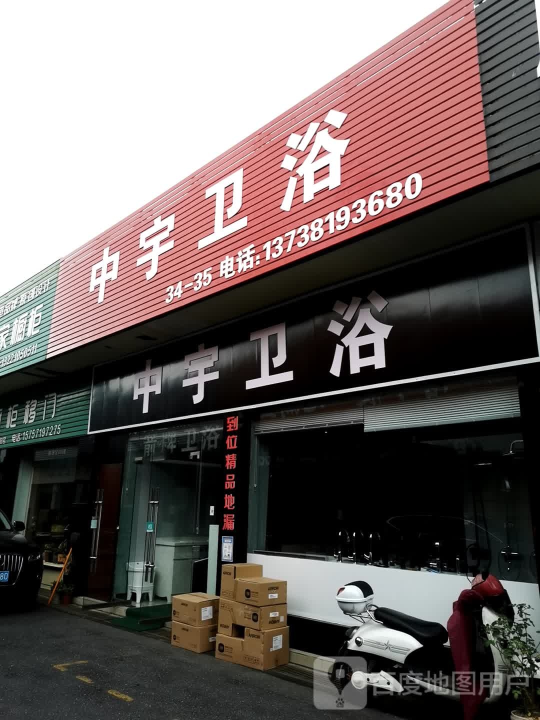 中宇卫浴(鸿翔路店)