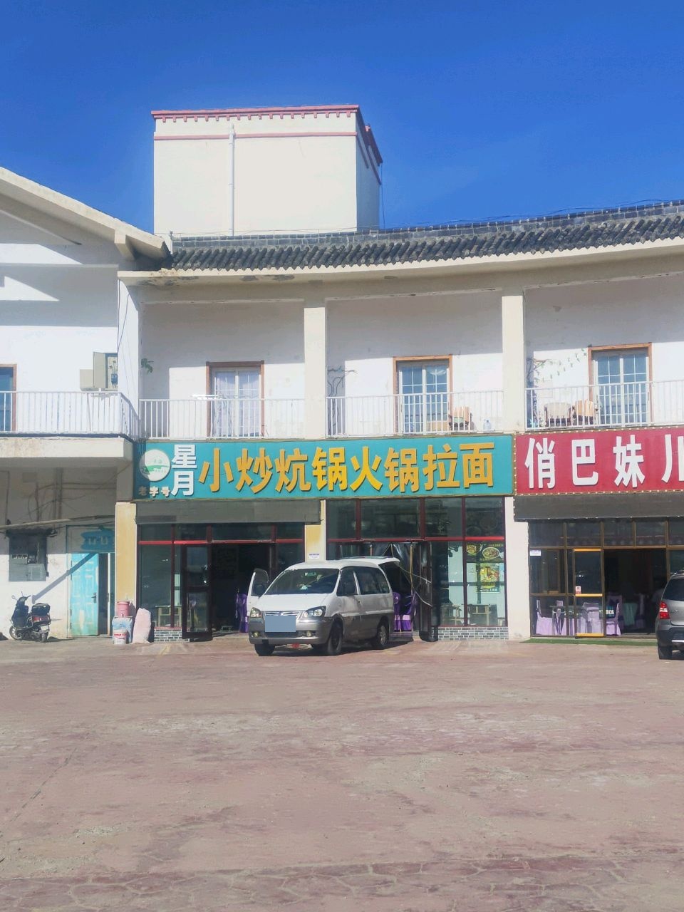 清真星月小炒炕锅火锅拉面