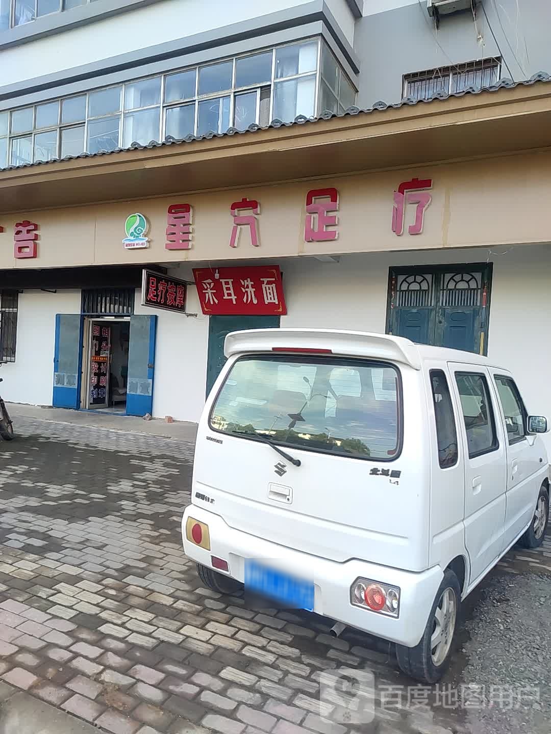 星穴足浴