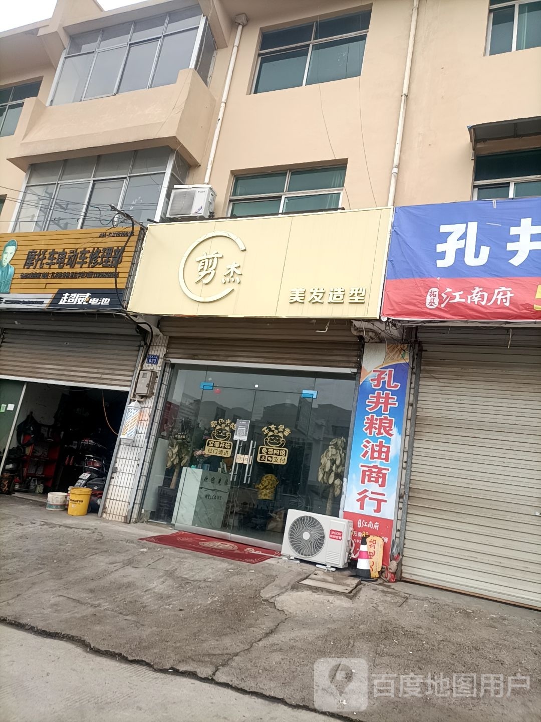 剪杰美发造型(杜坞路店)