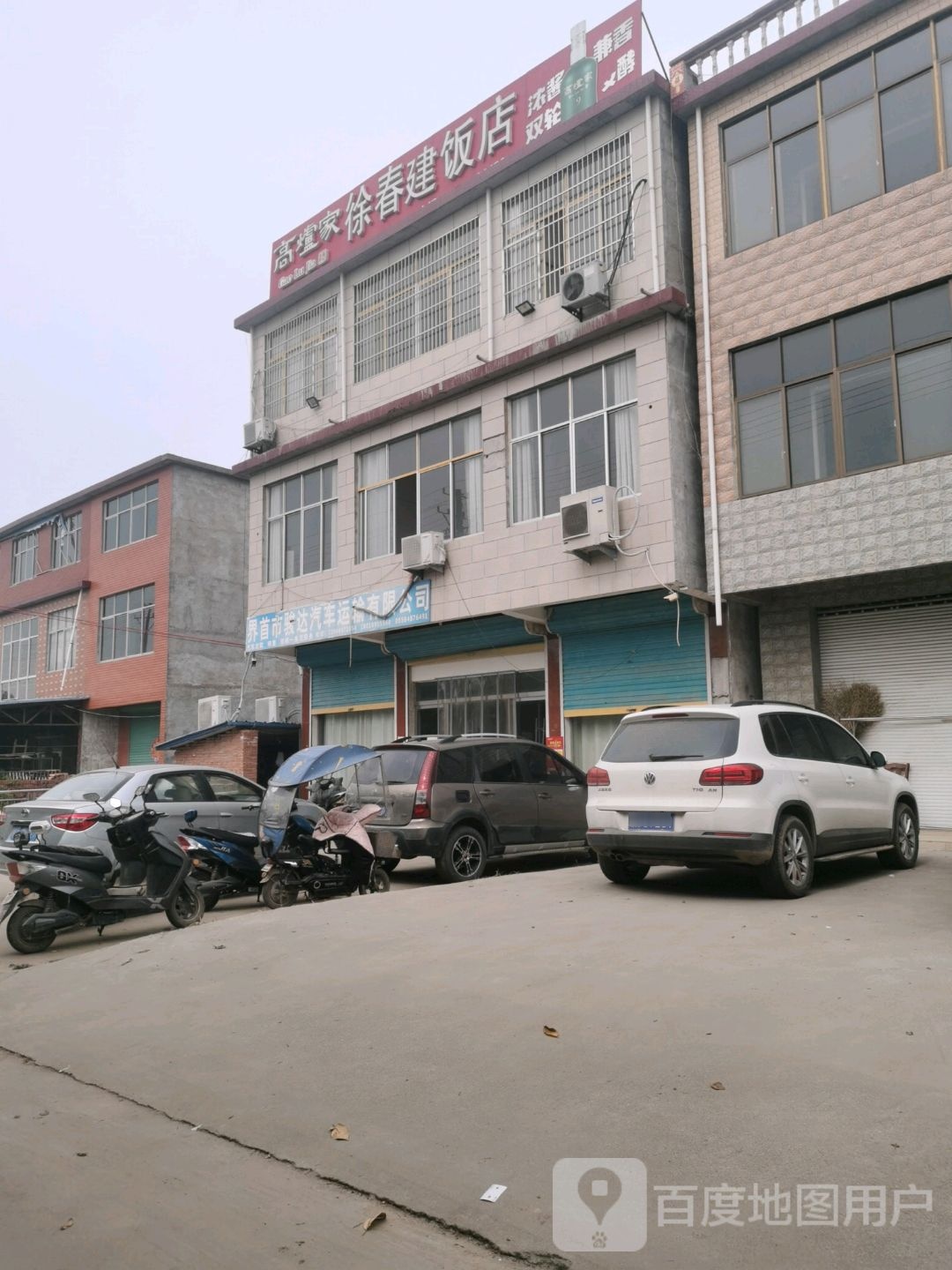 徐春建饭店