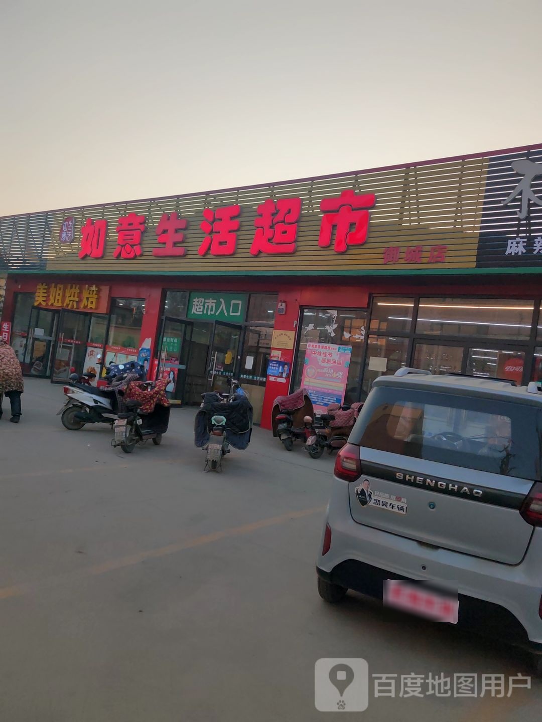 如意生活超市(御城店)