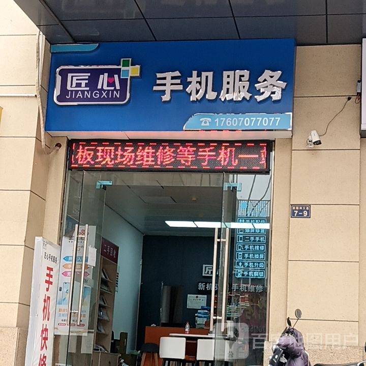 匠心手机。服务(中创购物广场店)