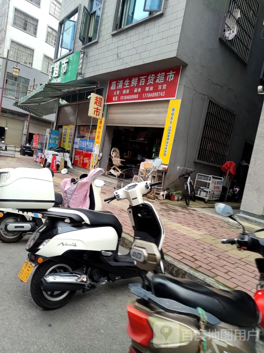 嘉清生鲜超市