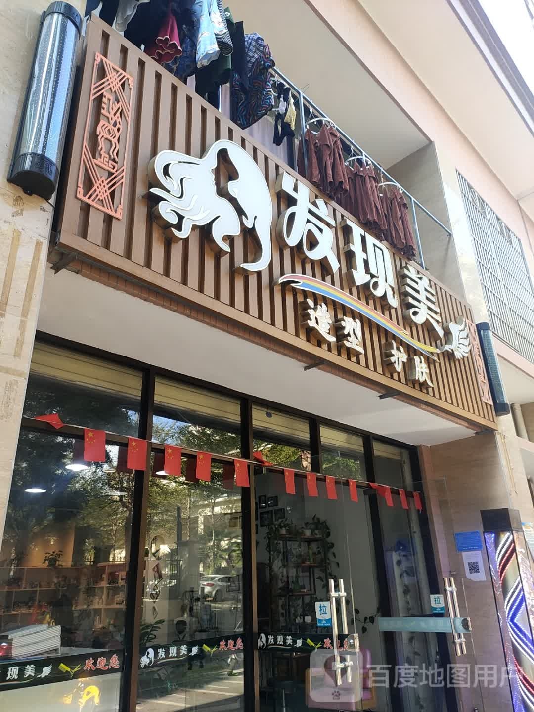 发现美造型护肤(龙泉巷店)