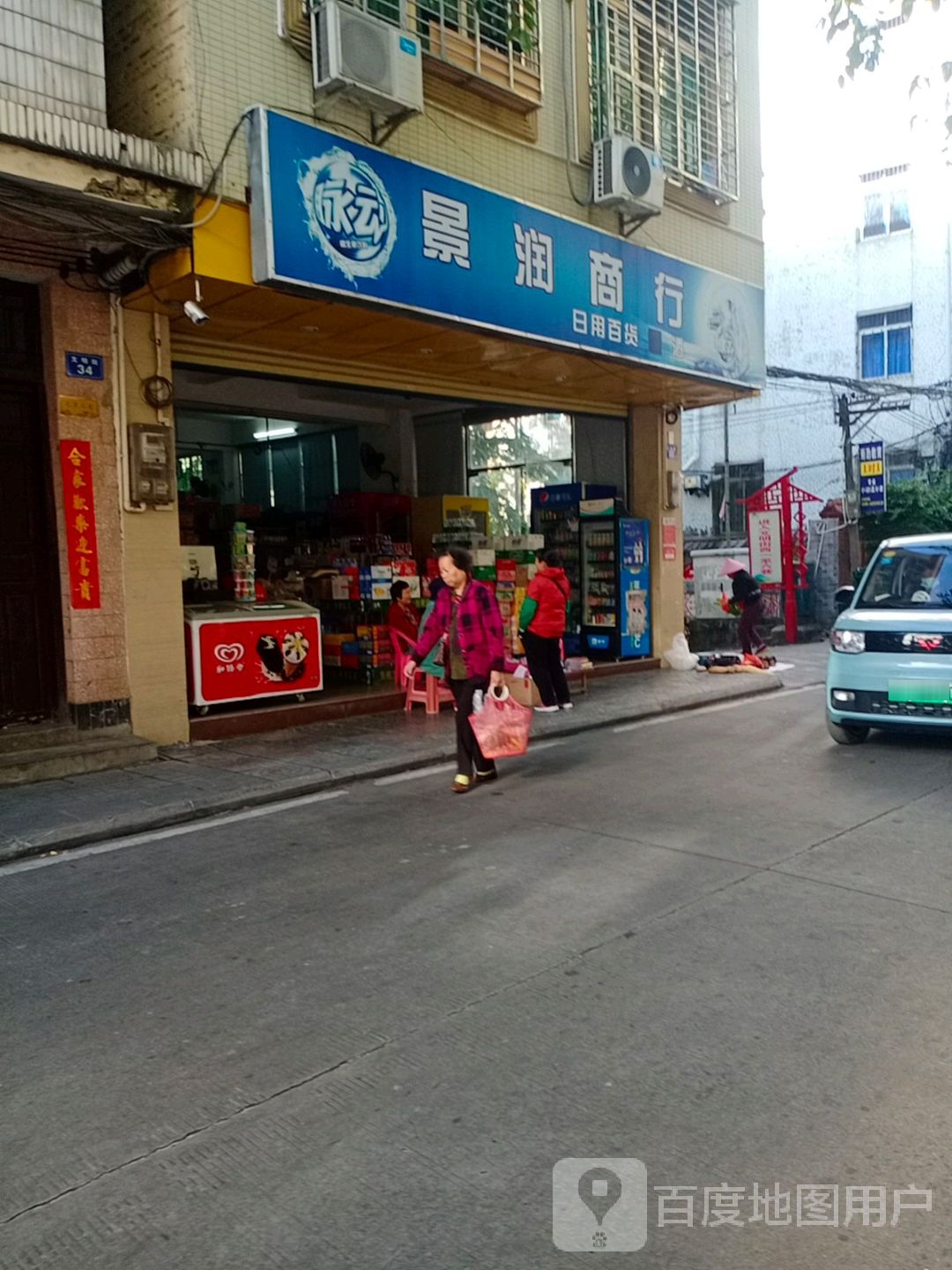 景润商行