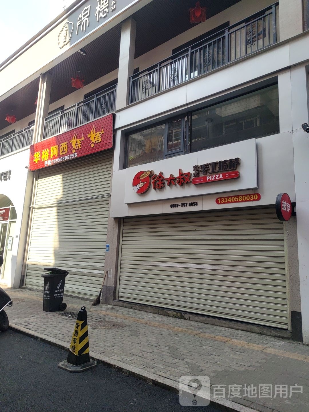 徐大叔手工比萨漳平店