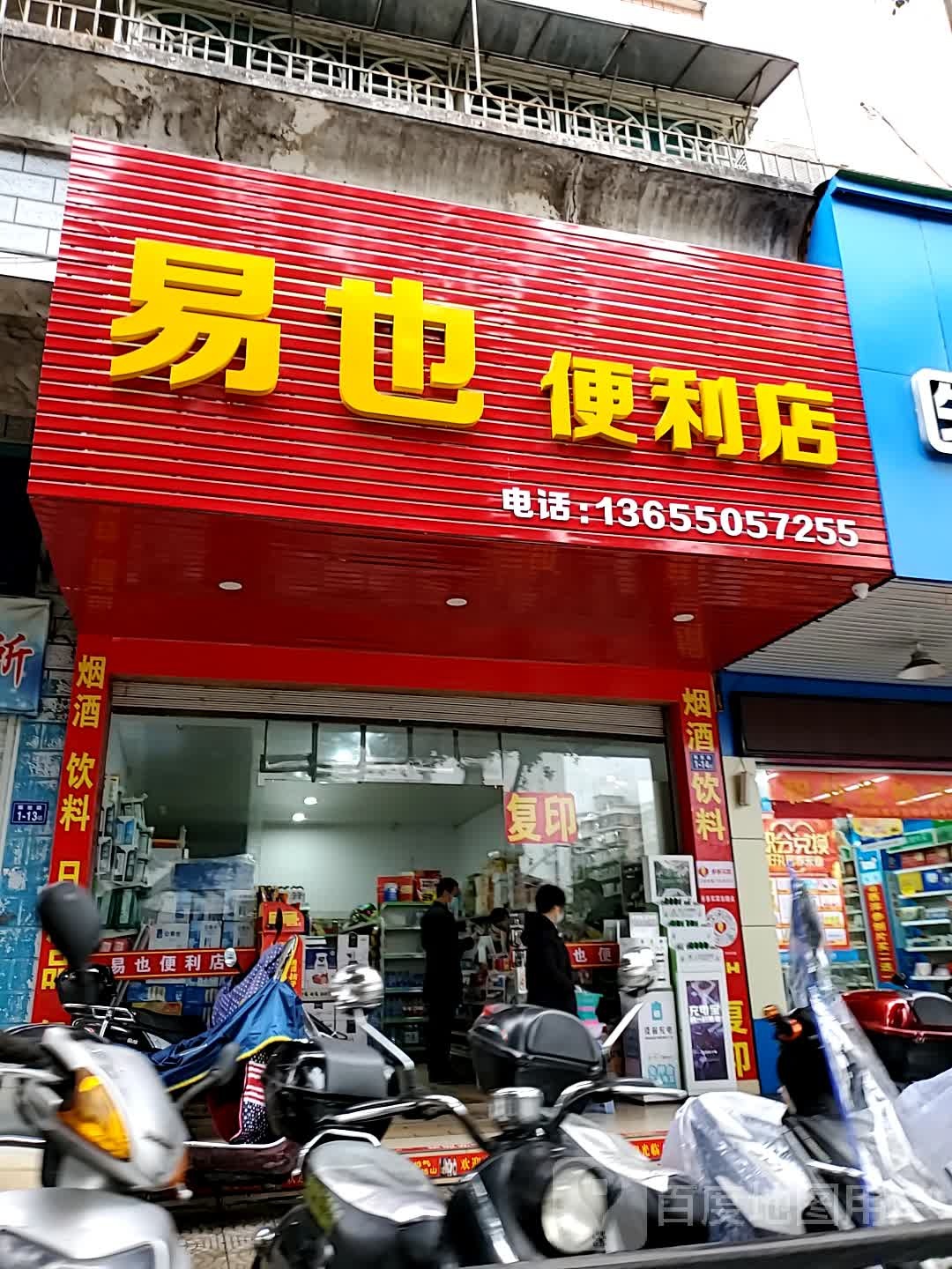 易也时便利店(解放路店)