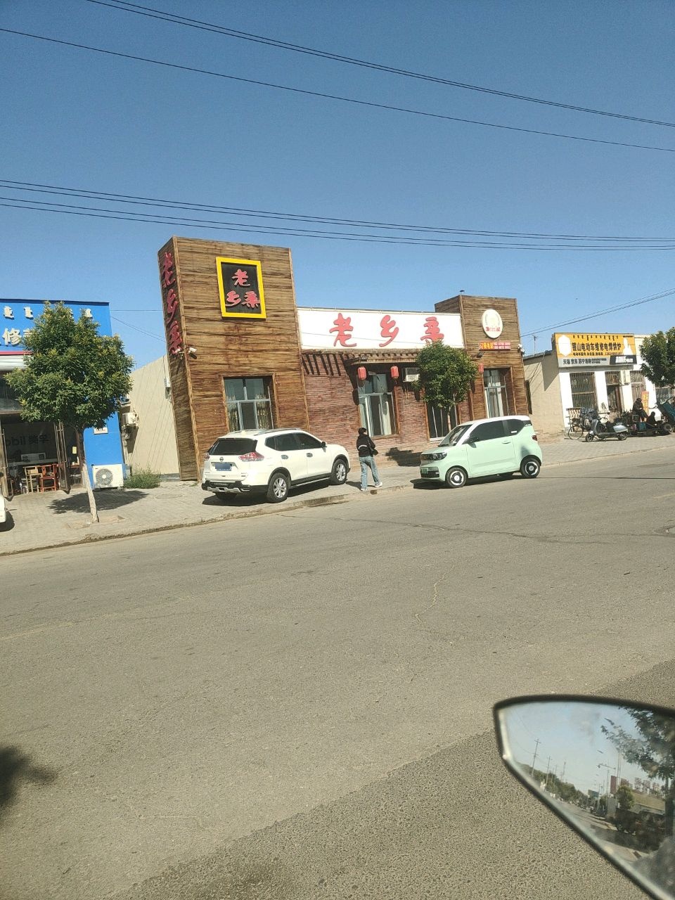 老乡亲