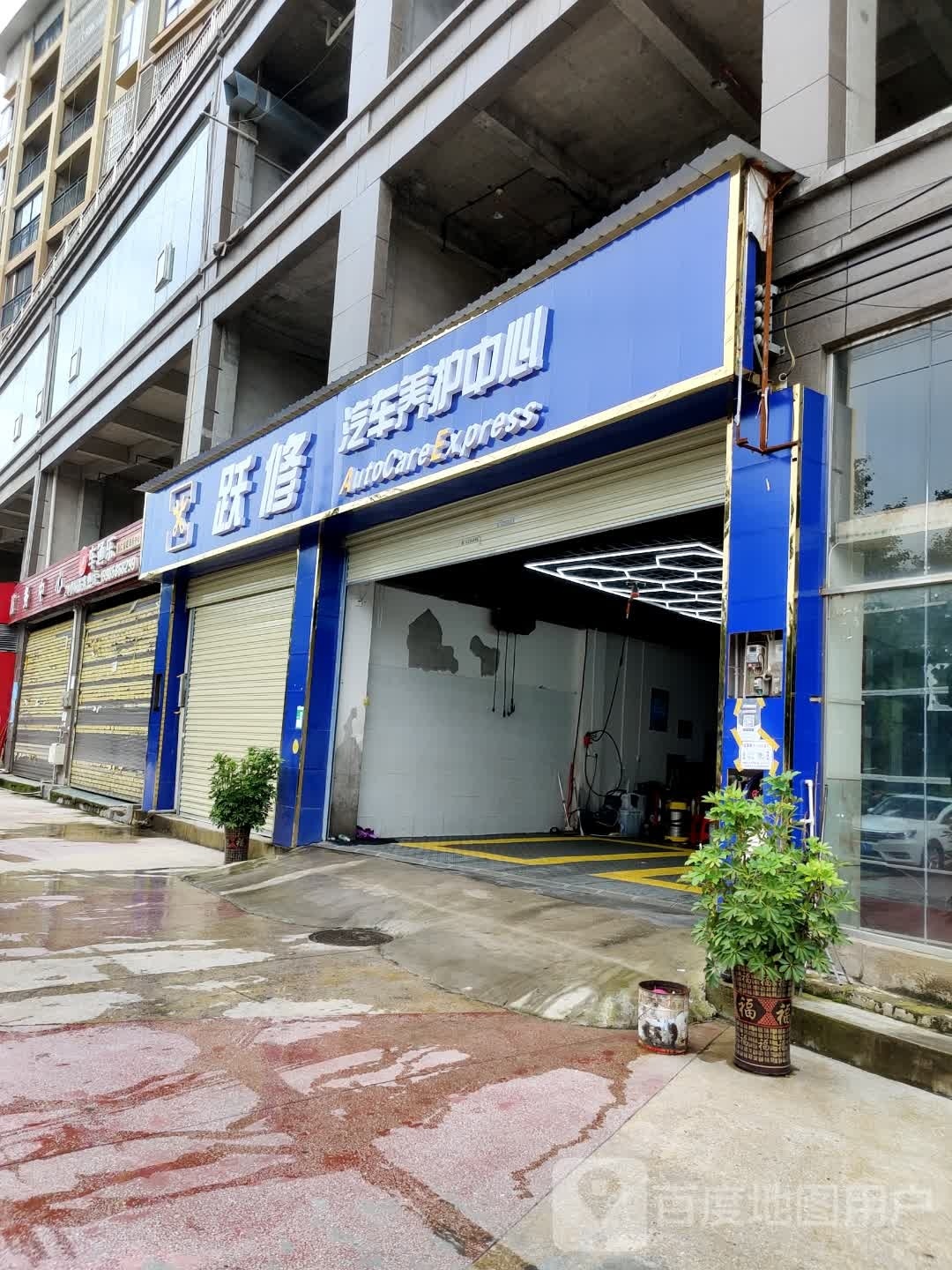 跃修汽车养护中心