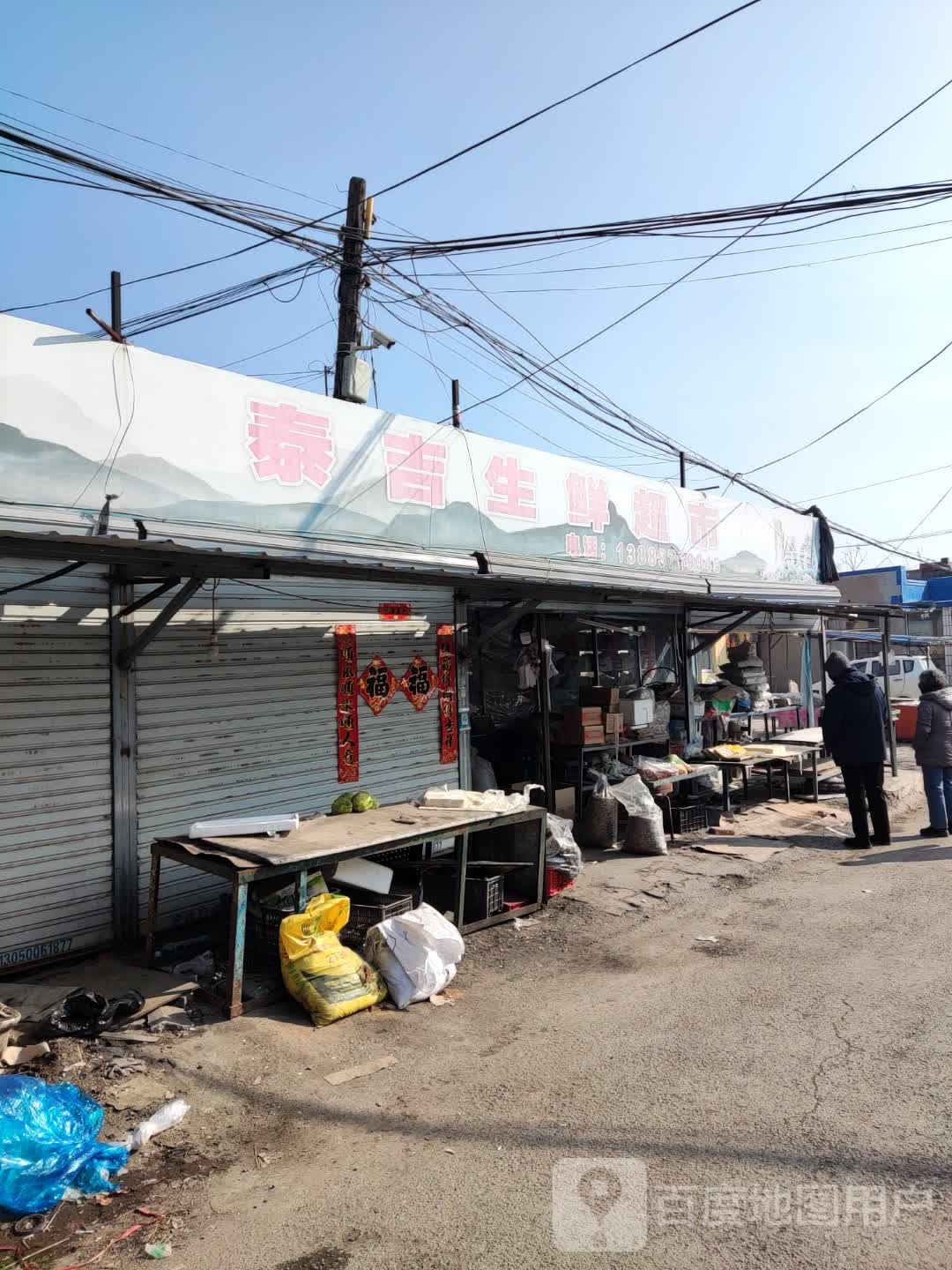 泰极生鲜超市(二部)