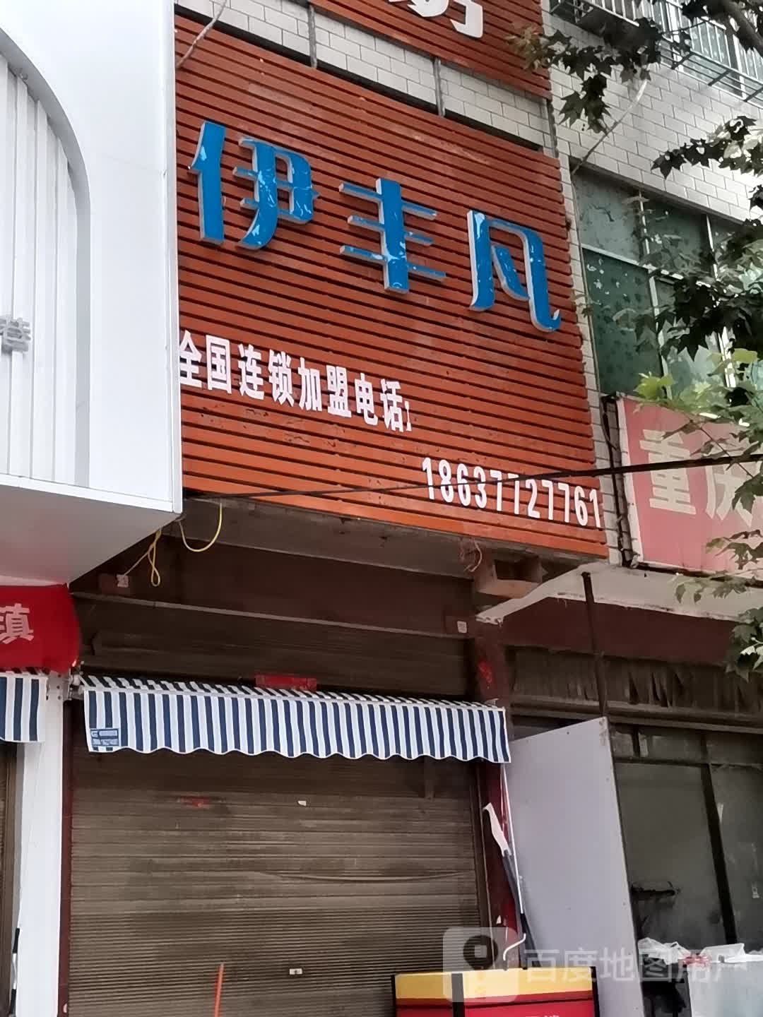 伊丰凡