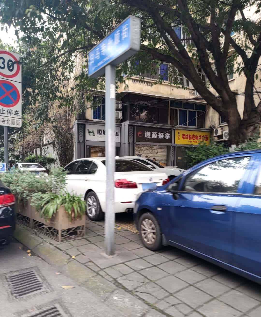 道源推拿(五丁路16号院店)