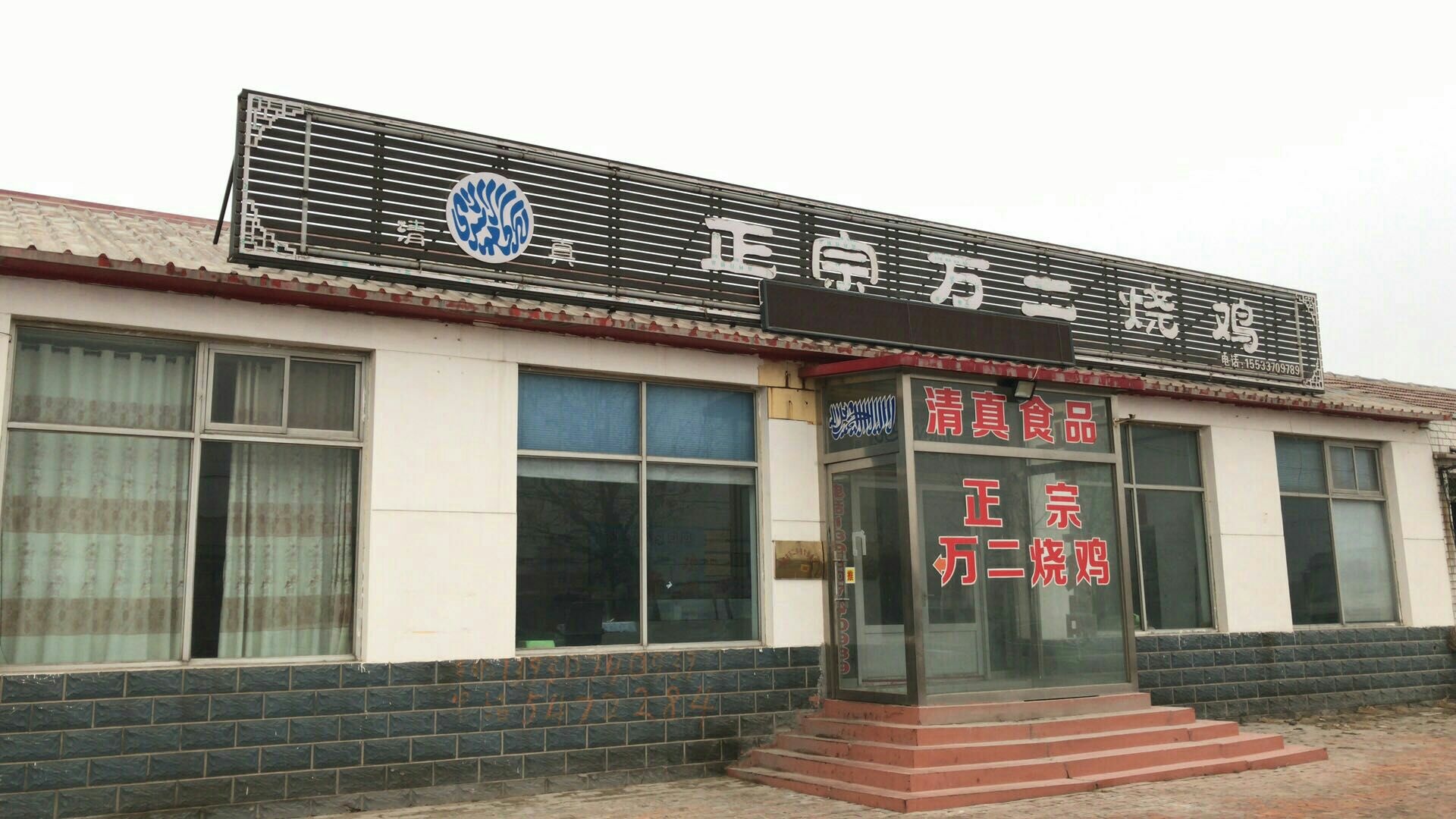 黄骅市万二清真食品有限公司