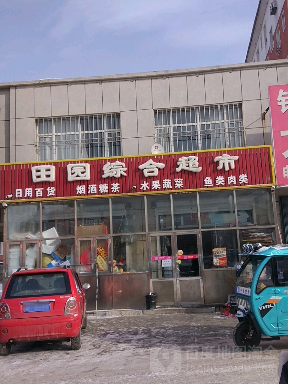 田园御综合超市
