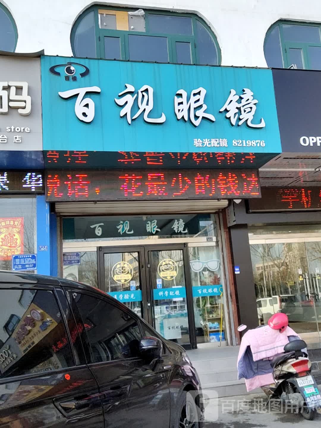 百视眼睛(张北路店)