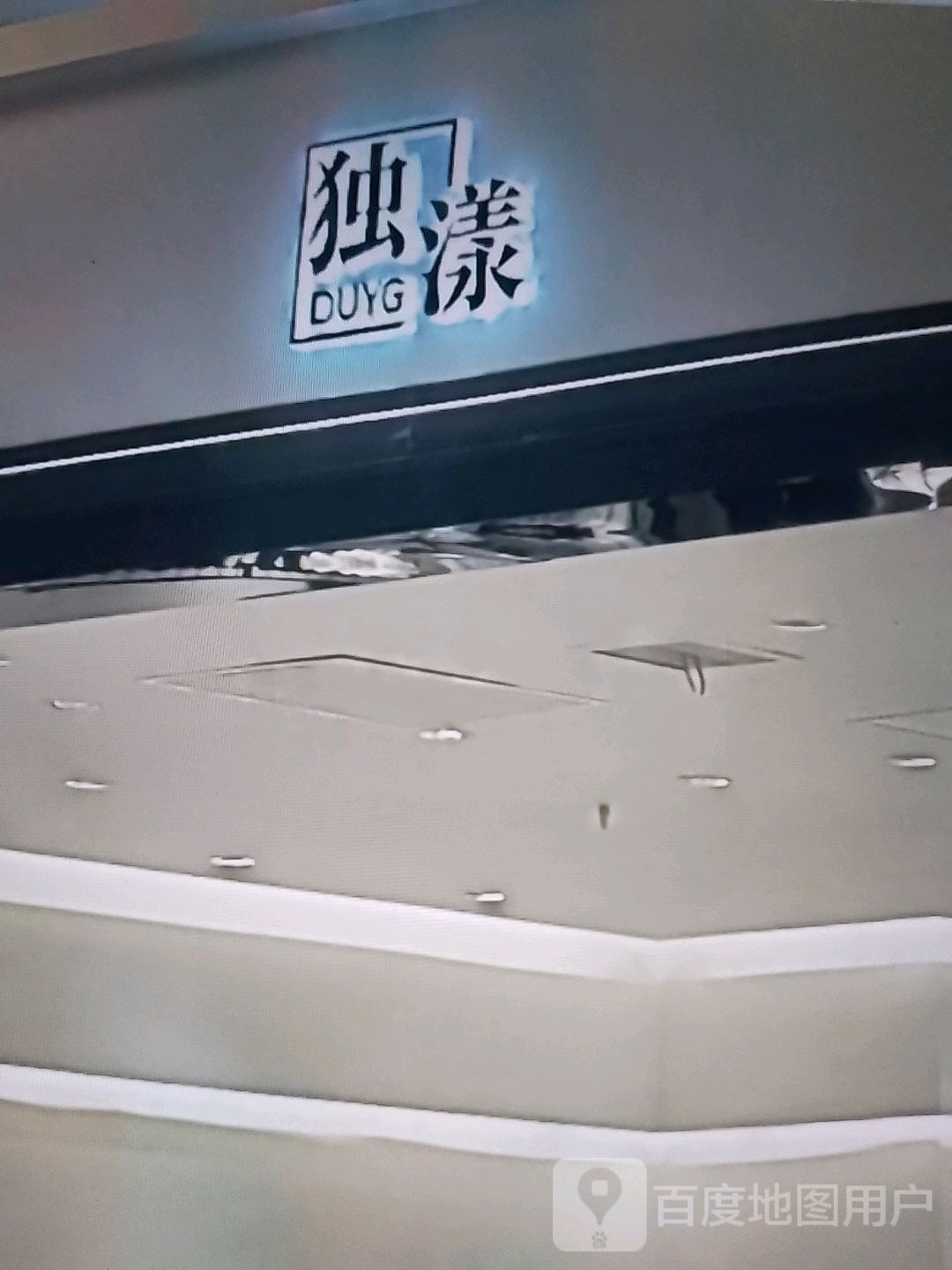 独漾