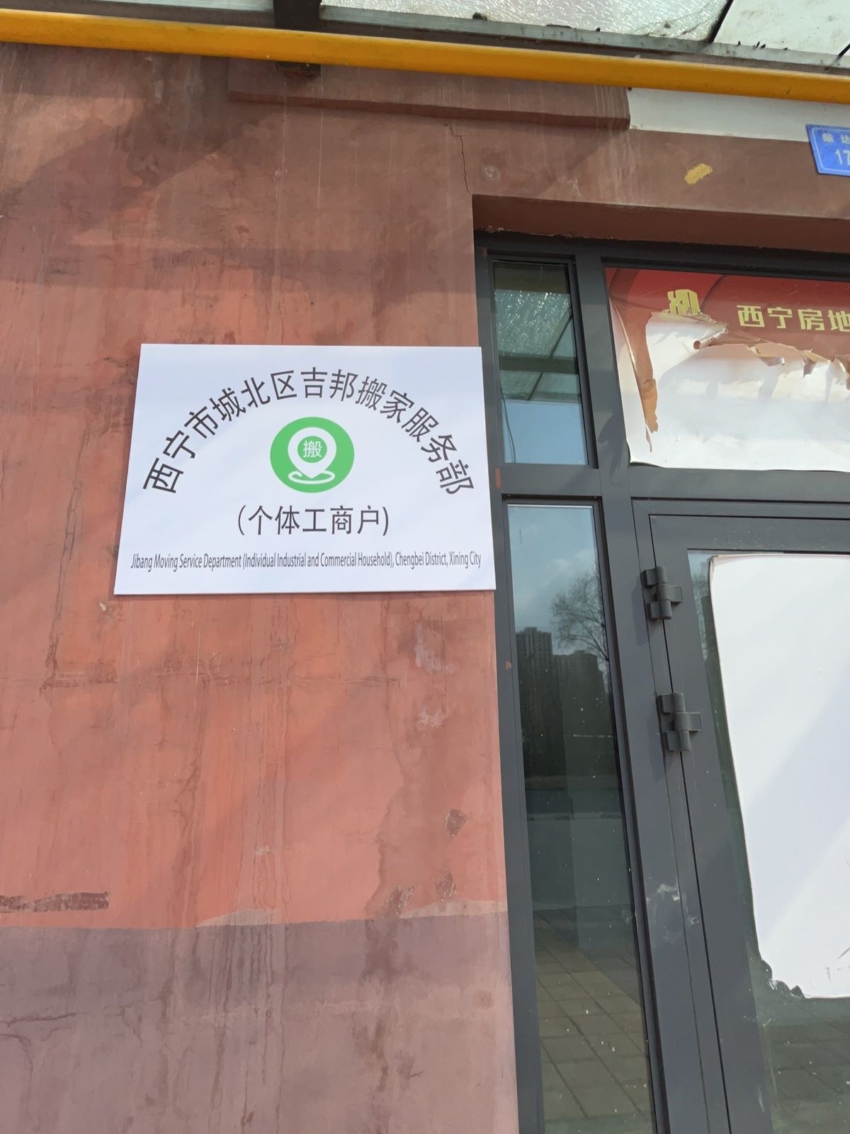吉邦搬家服务