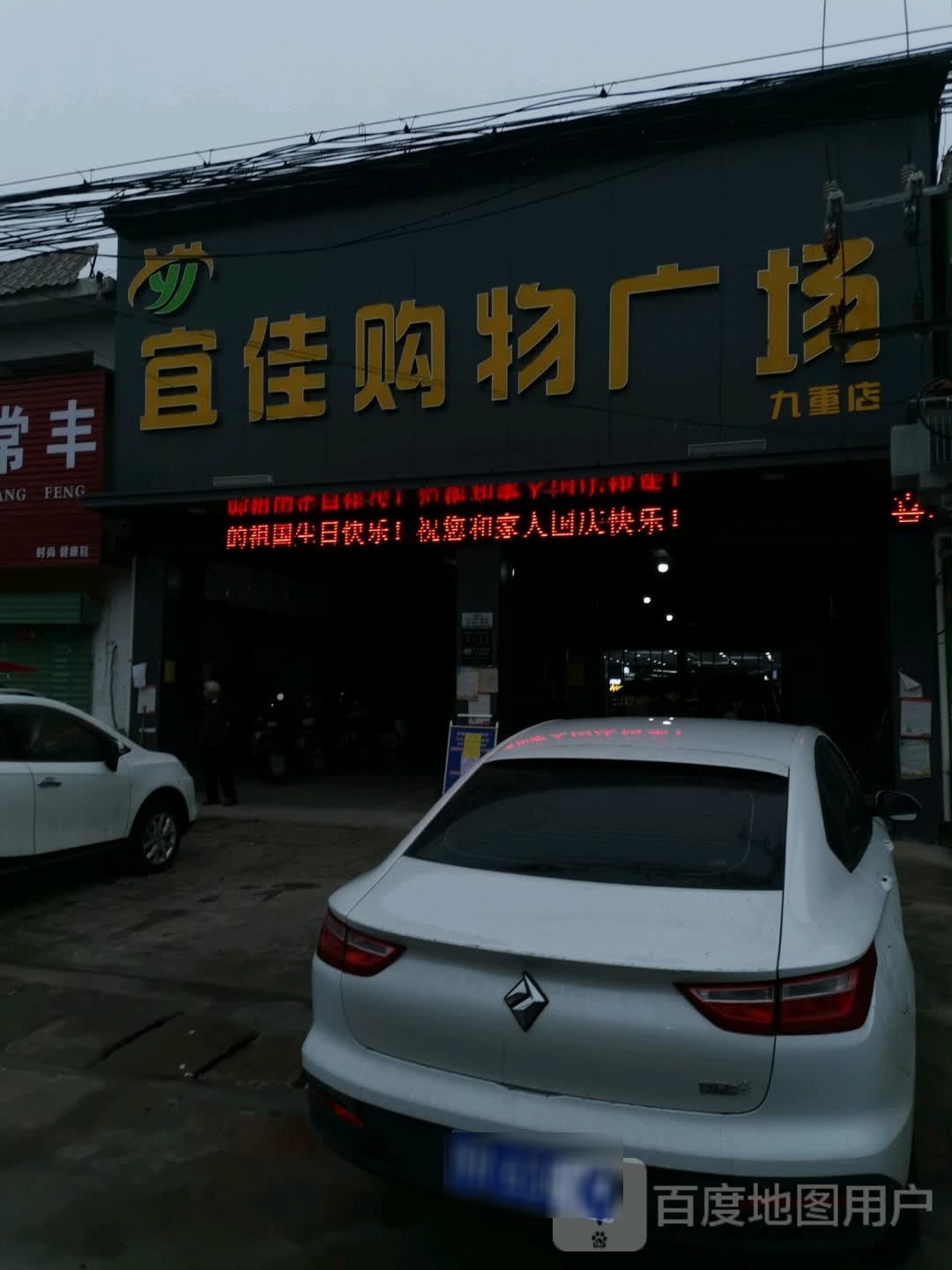 而佳购物广场(九重店)