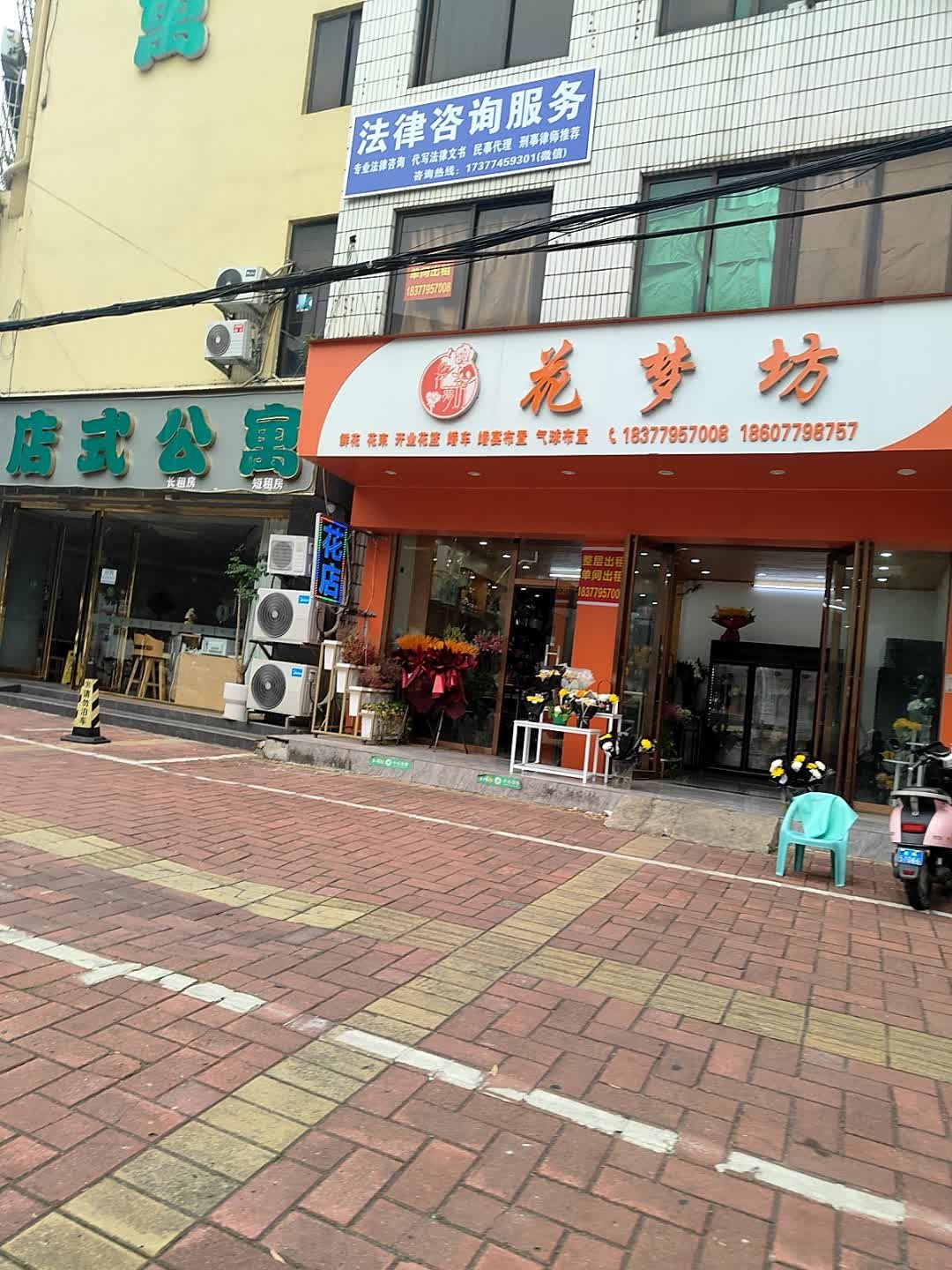 花梦坊(鲜花店)