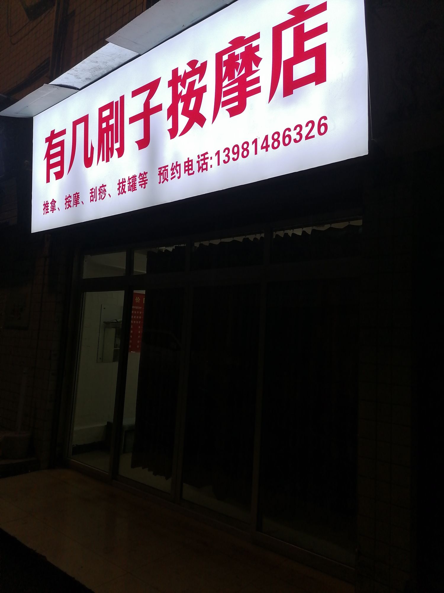 有几刷子按摩店