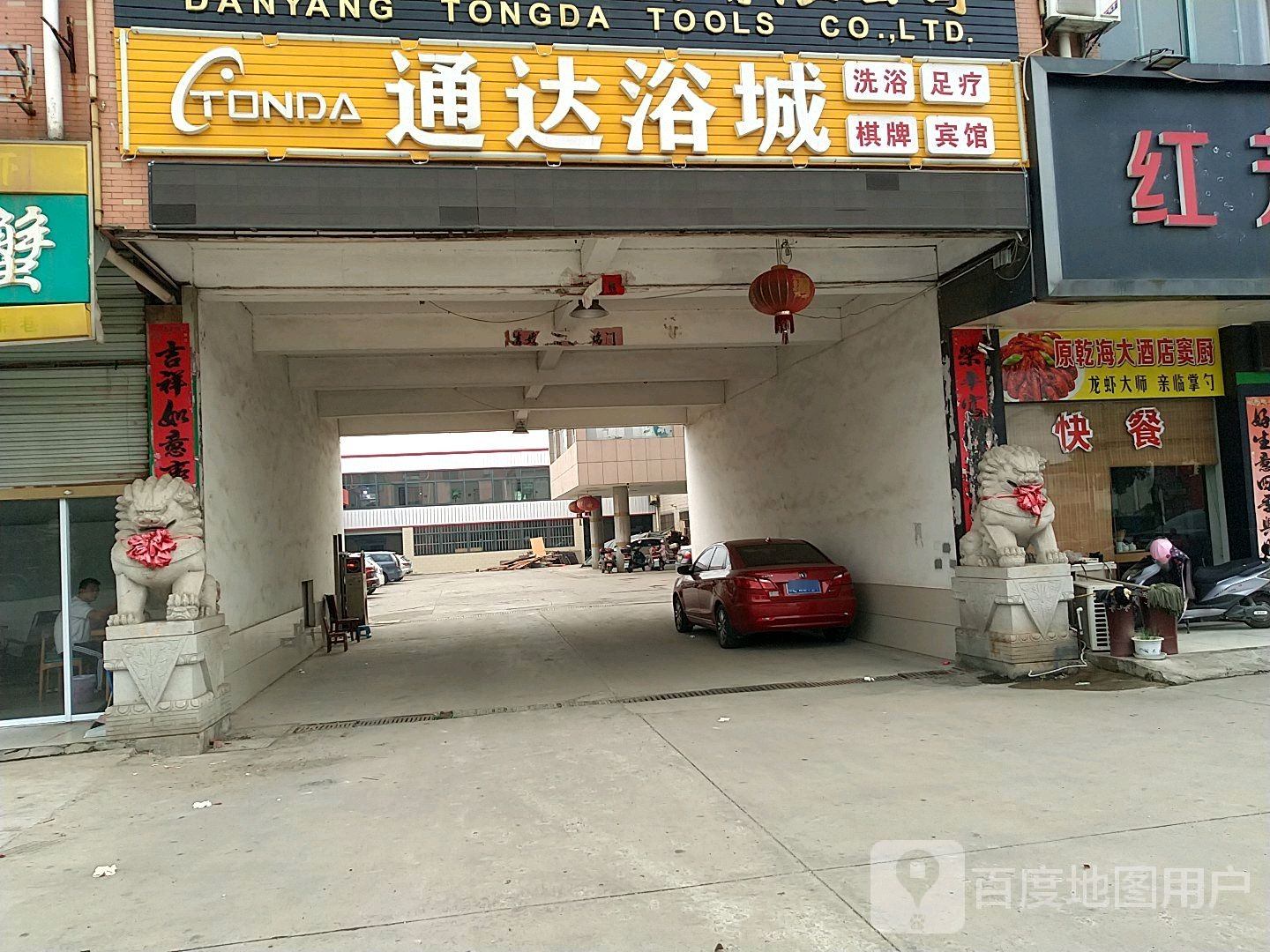 通达浴城