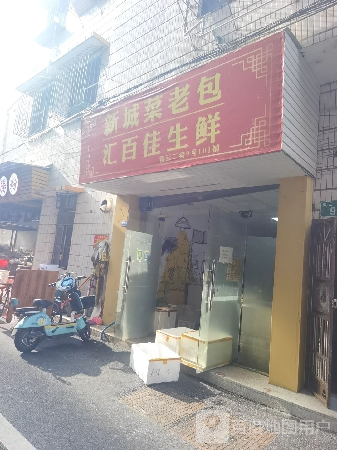 汇百佳生鲜(新城市场店)