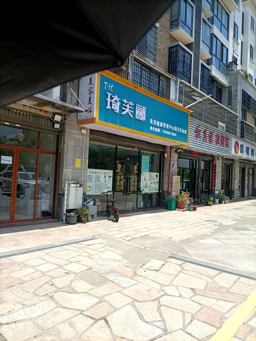 琦芙郦美容健康管理中心海芳华连锁