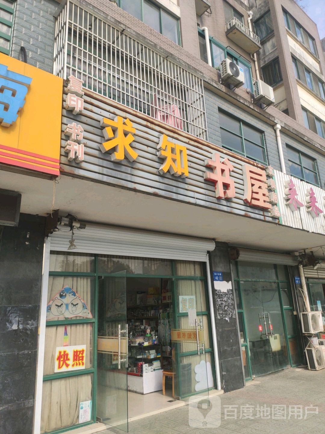 求知书wu(育才路店)