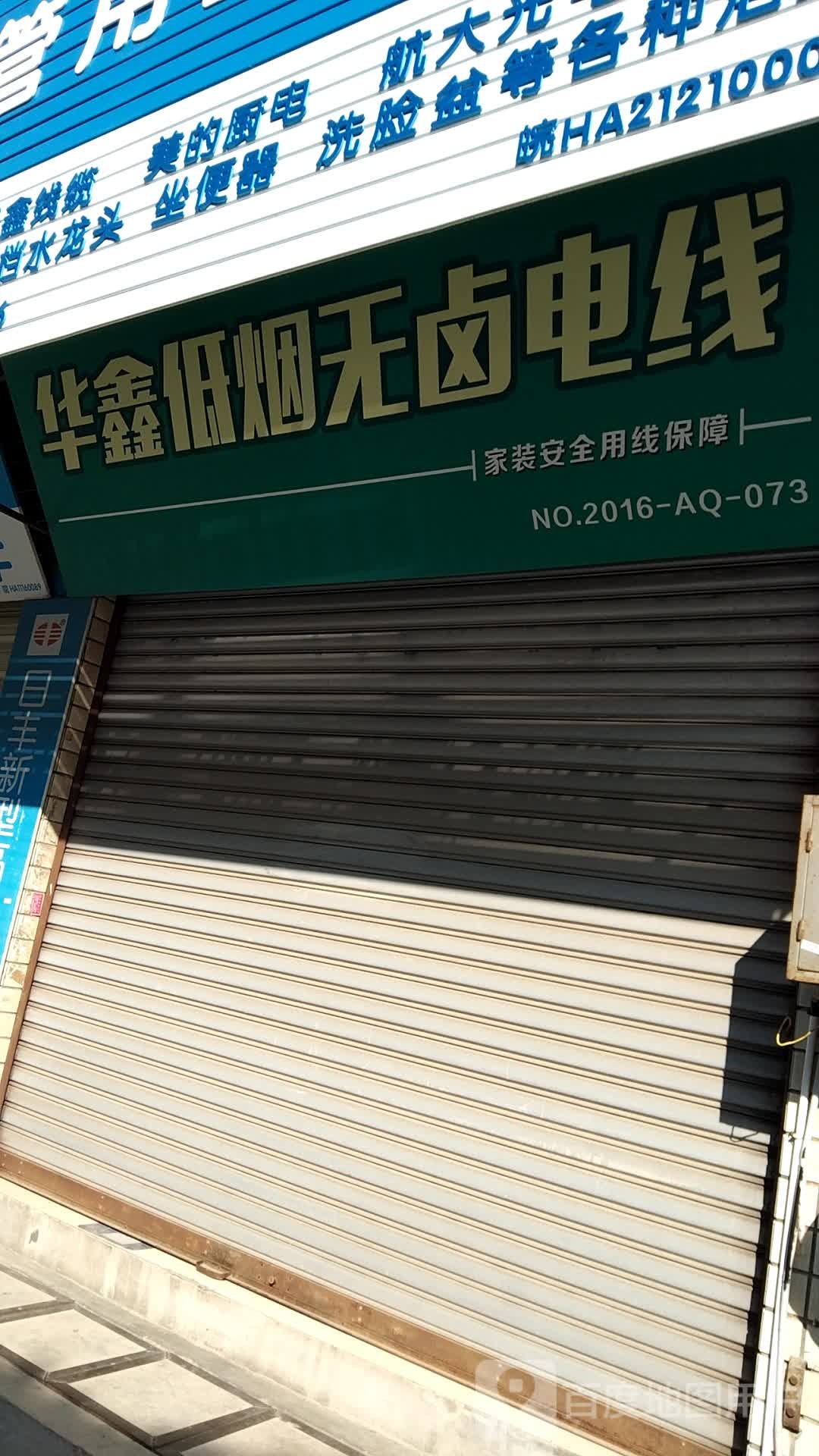 华鑫低烟无卤电线(雷池路店)