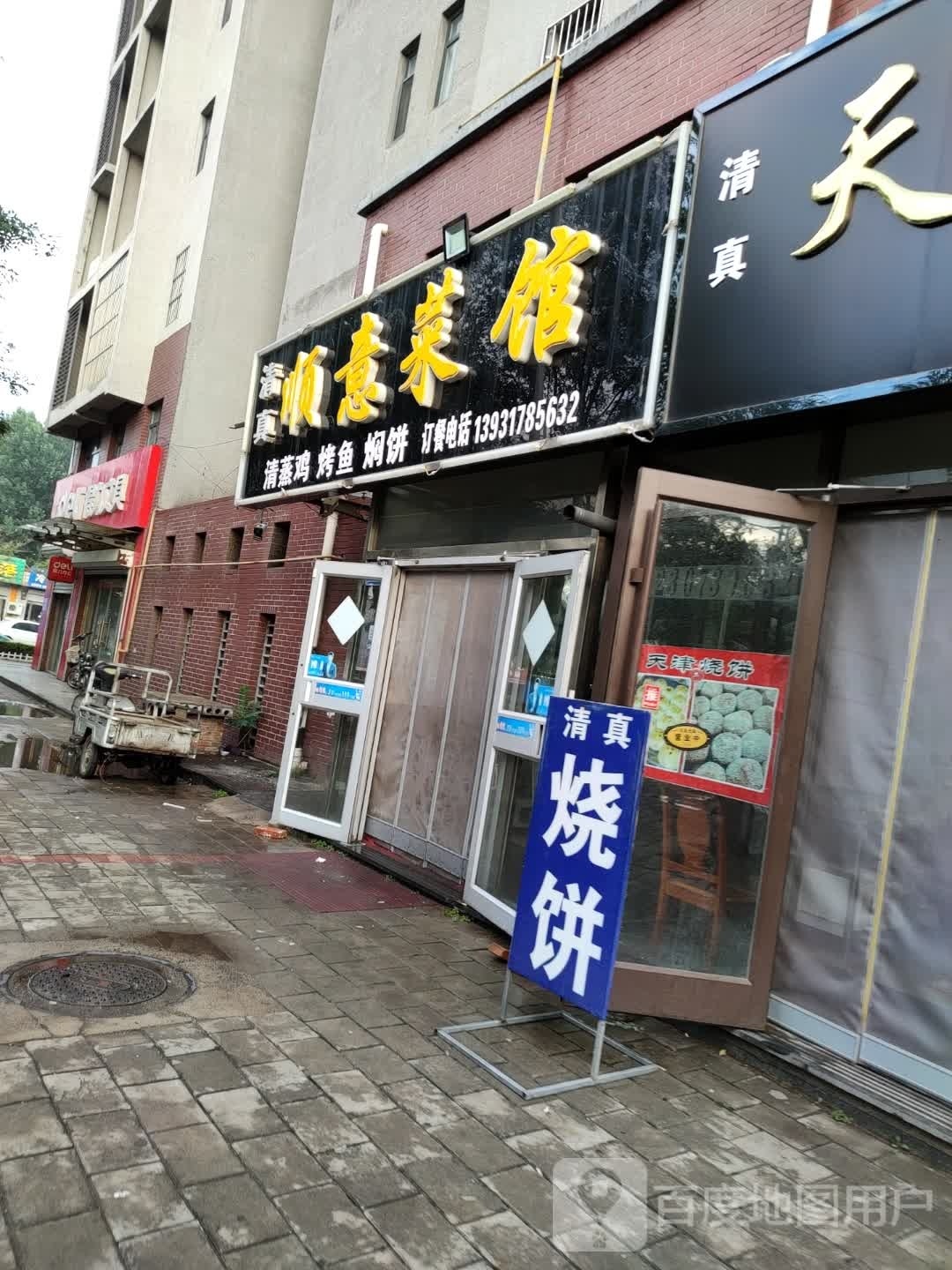 清真顺意菜馆(东方骏景店)