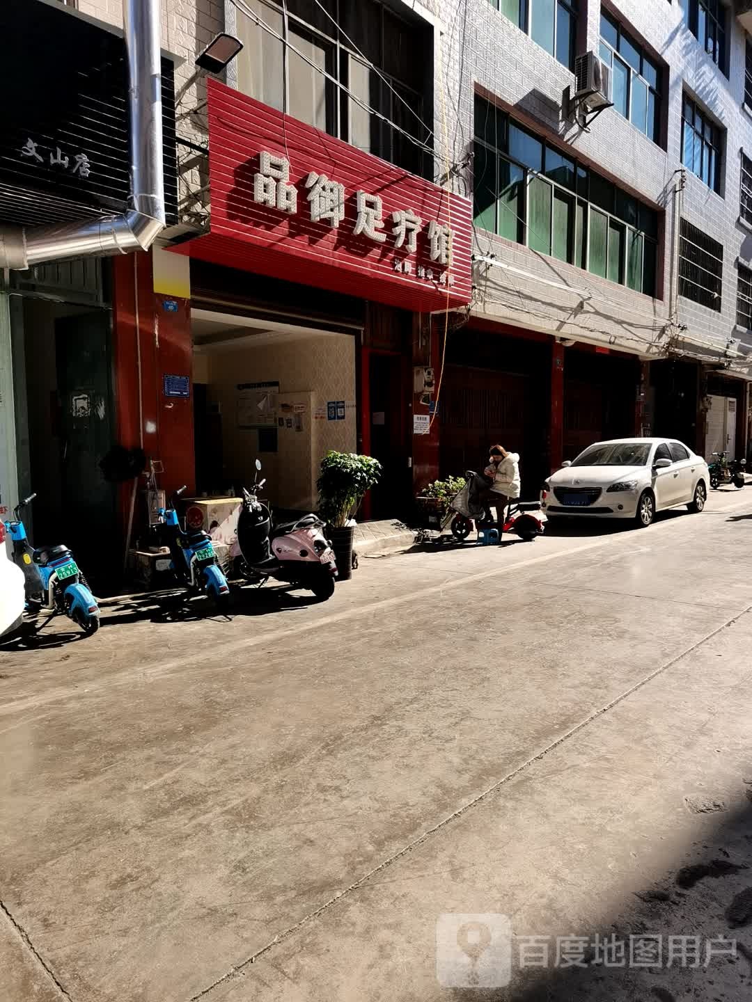 品御足疗馆
