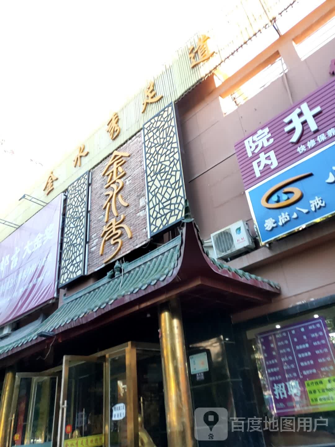 金水洗足道(雄关路店)