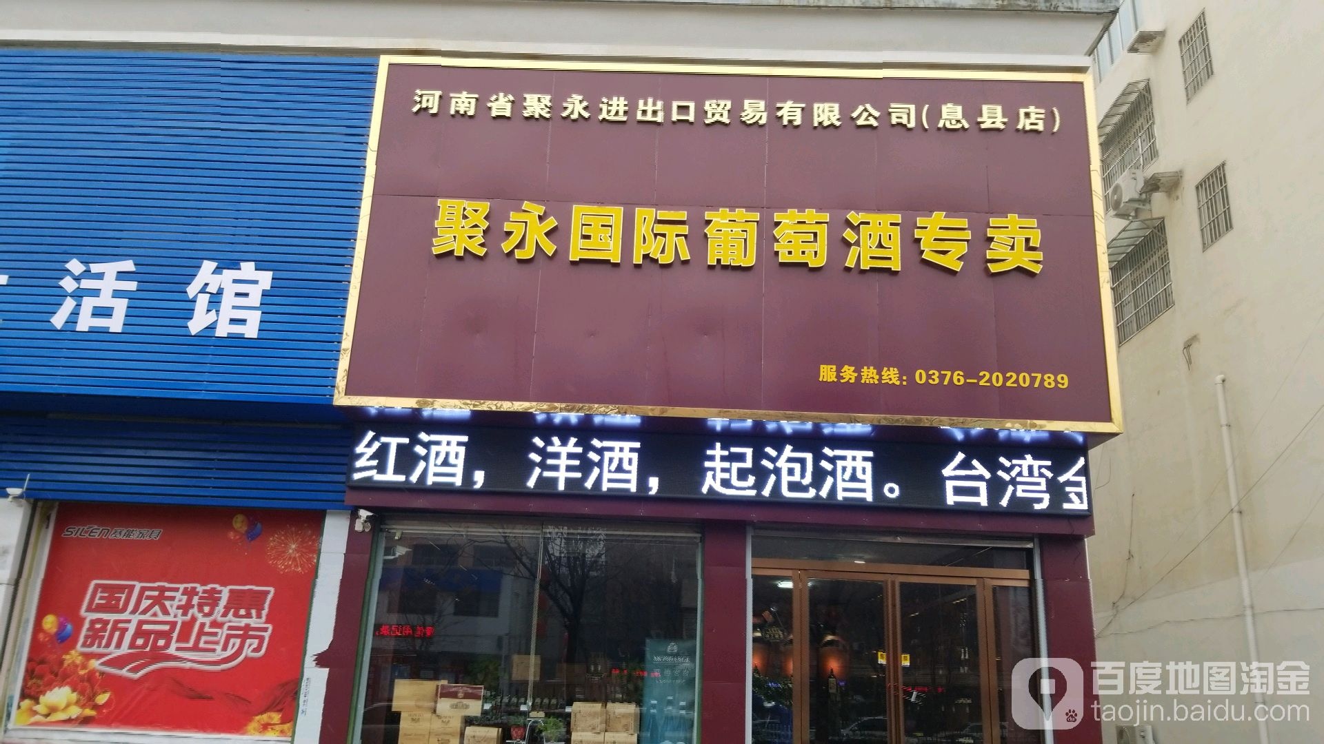 河南省聚永进出口贸易有限公司(息县店)