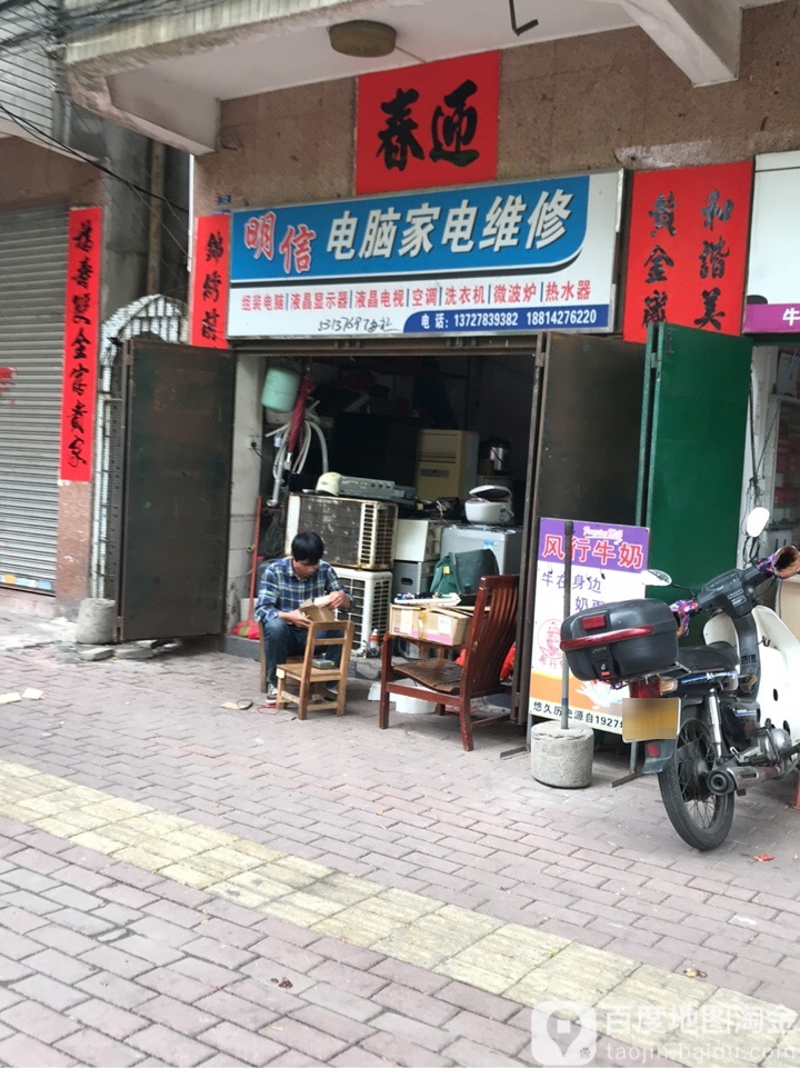 明信电脑家电维修(新坡商业城店)