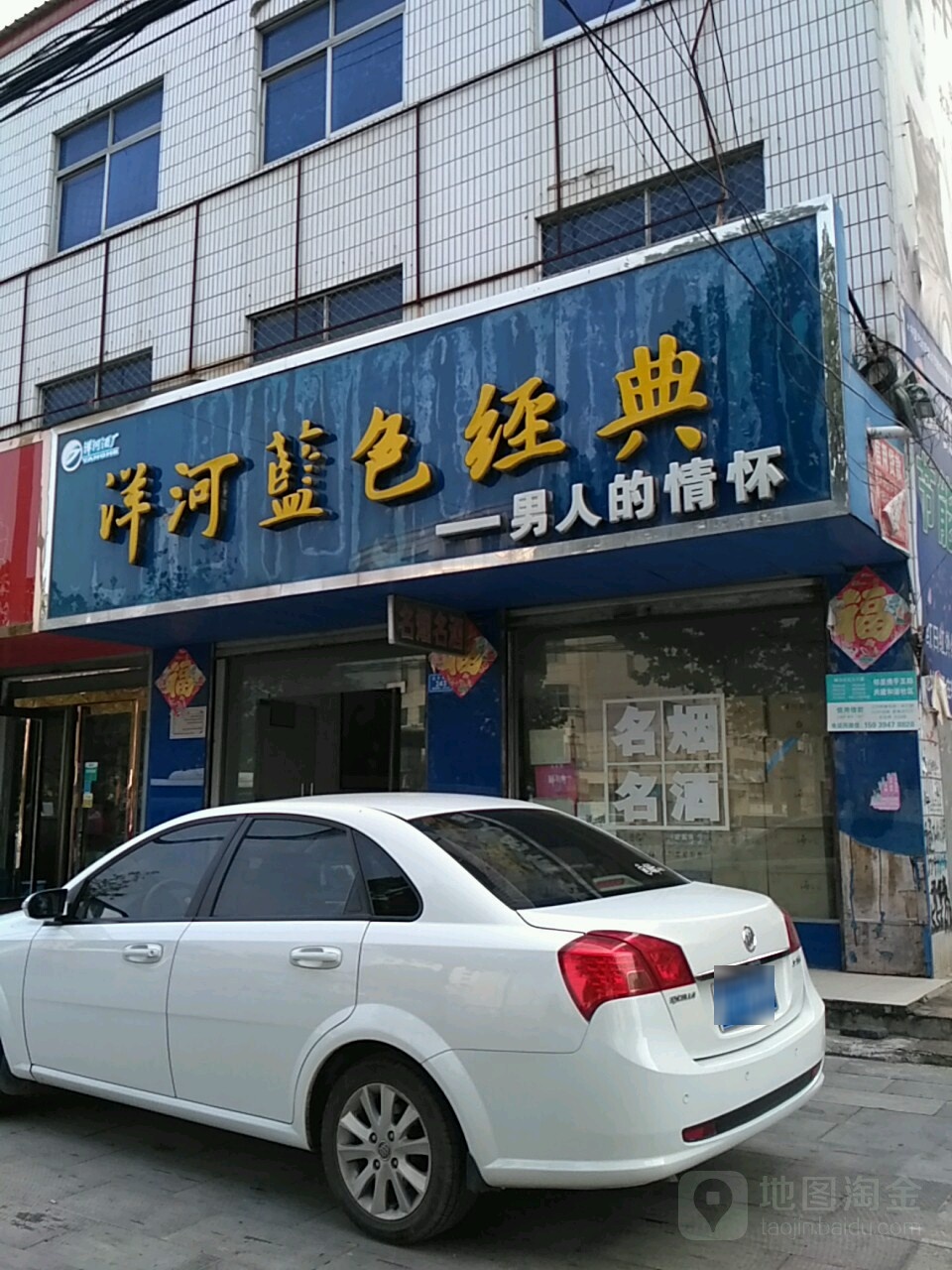 沈丘县梦之蓝洋河蓝色经典(丙申路店)