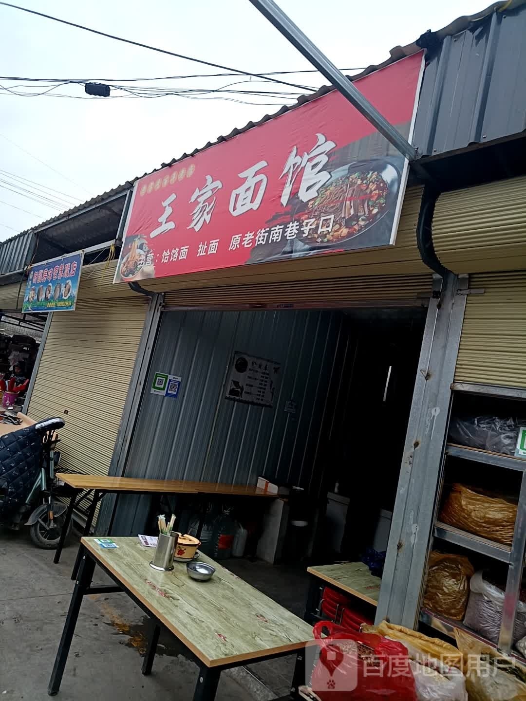 王家面管(羲皇大道东路店)