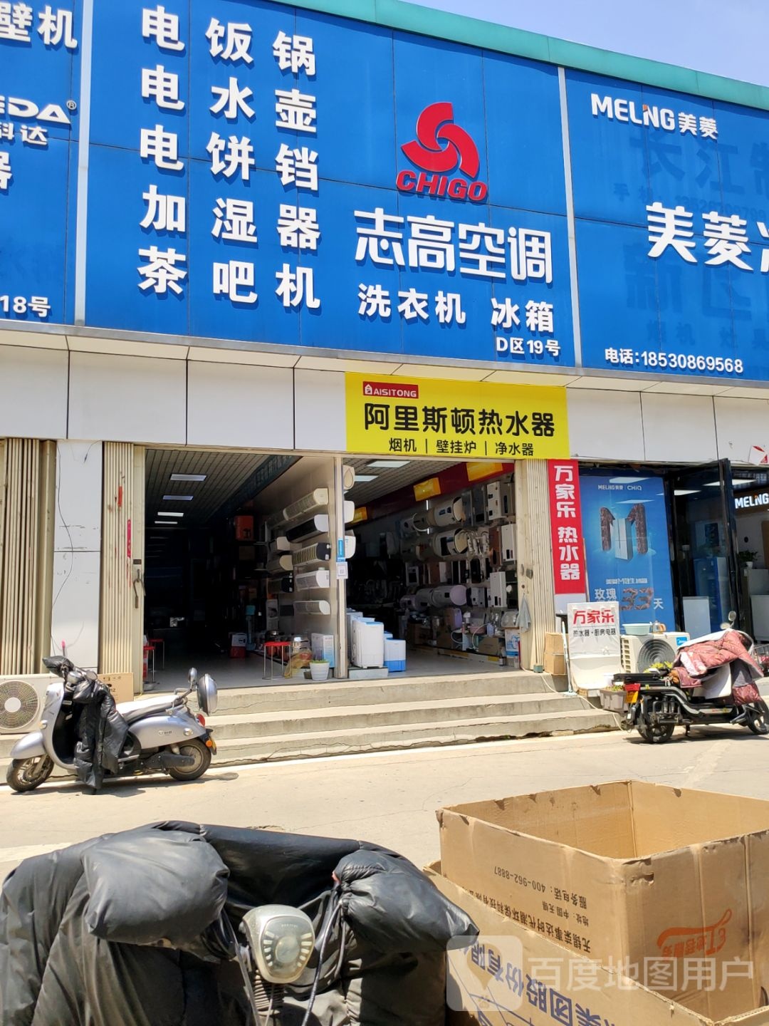 阿里斯顿专卖店(未来路店)