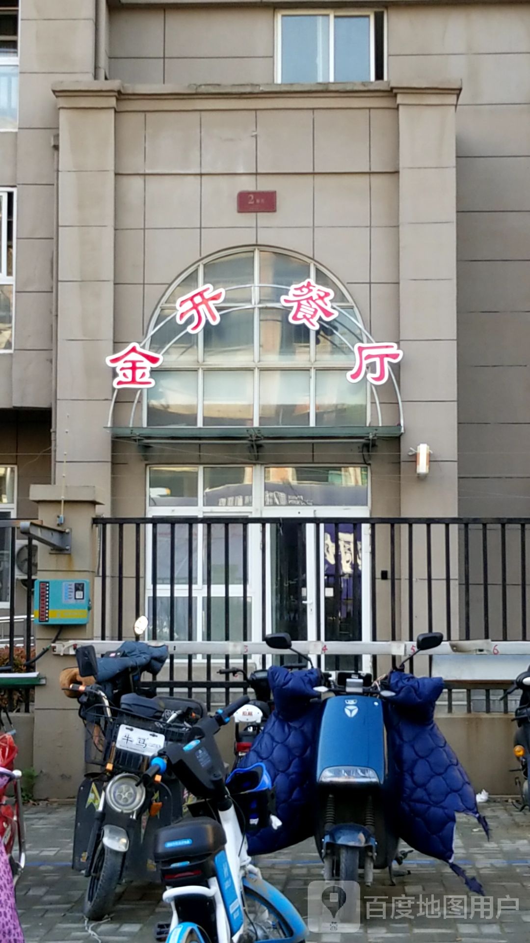金开餐厅