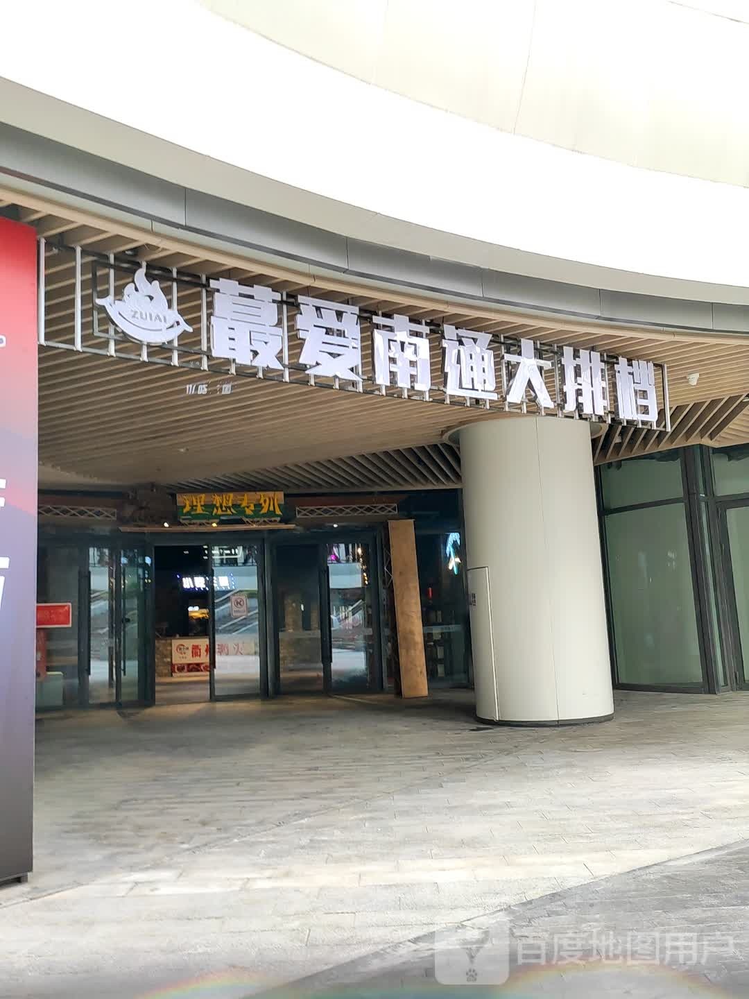 最爱南通大排档(中南新世界广场店)