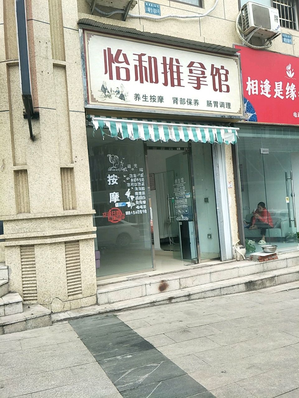 怡和推拿馆