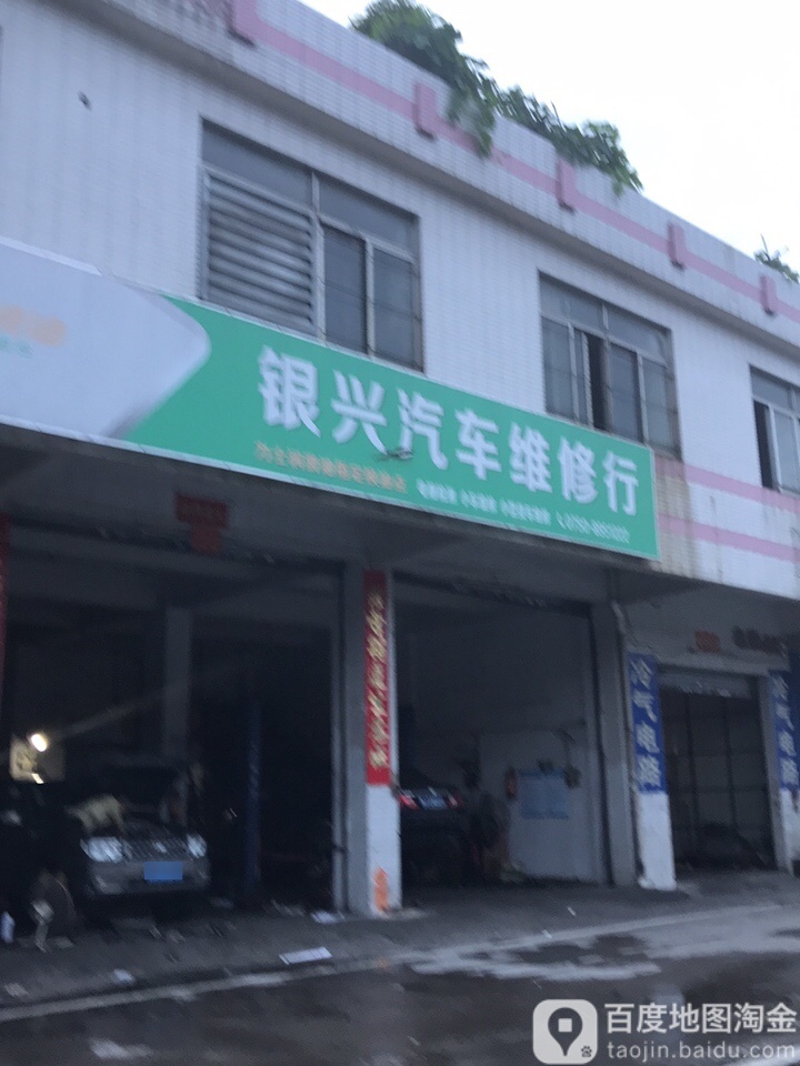 银兴汽车维修行