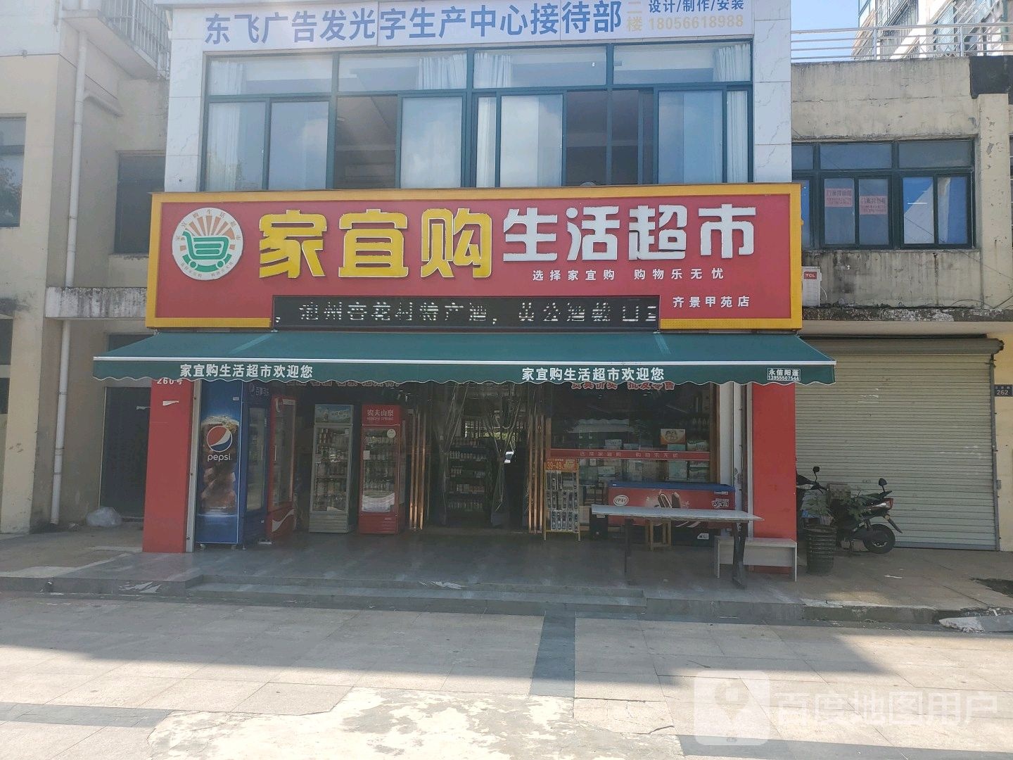 家宜购生活超市(齐景甲苑店)