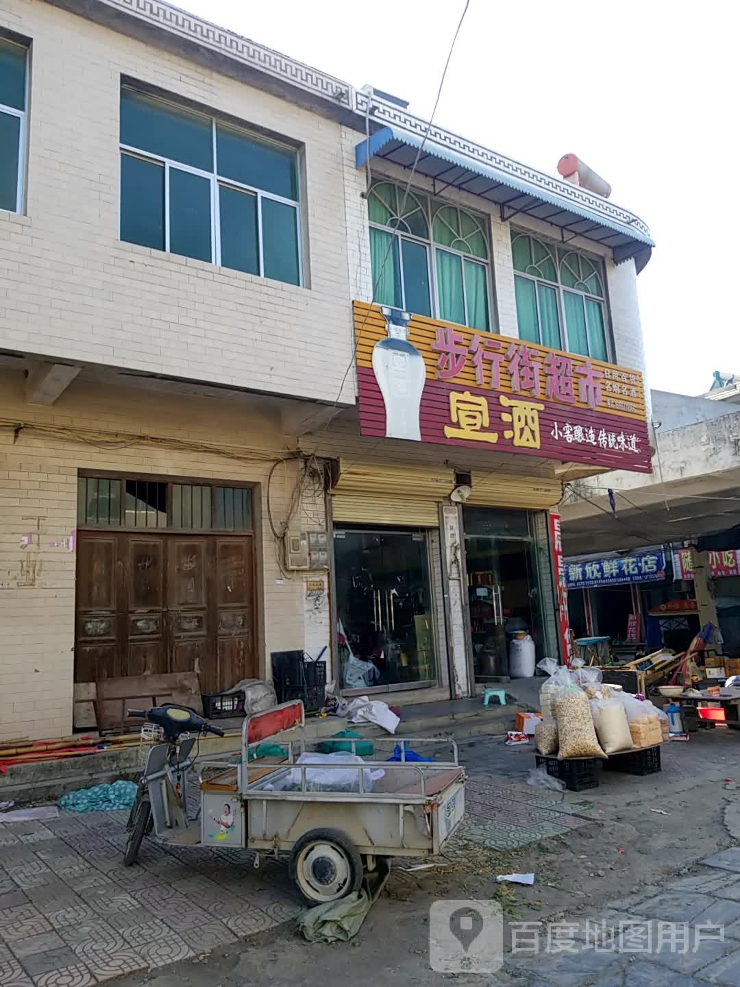 步行街超市