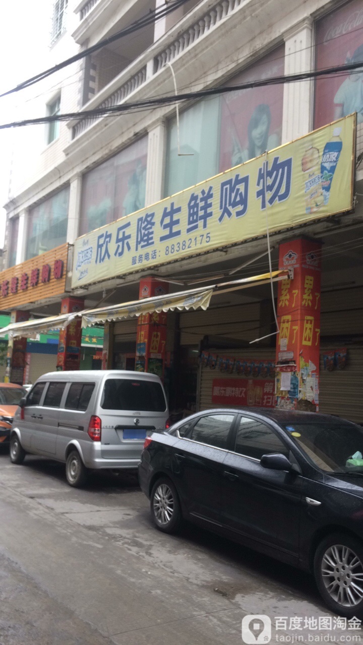 欣乐隆生鲜购物