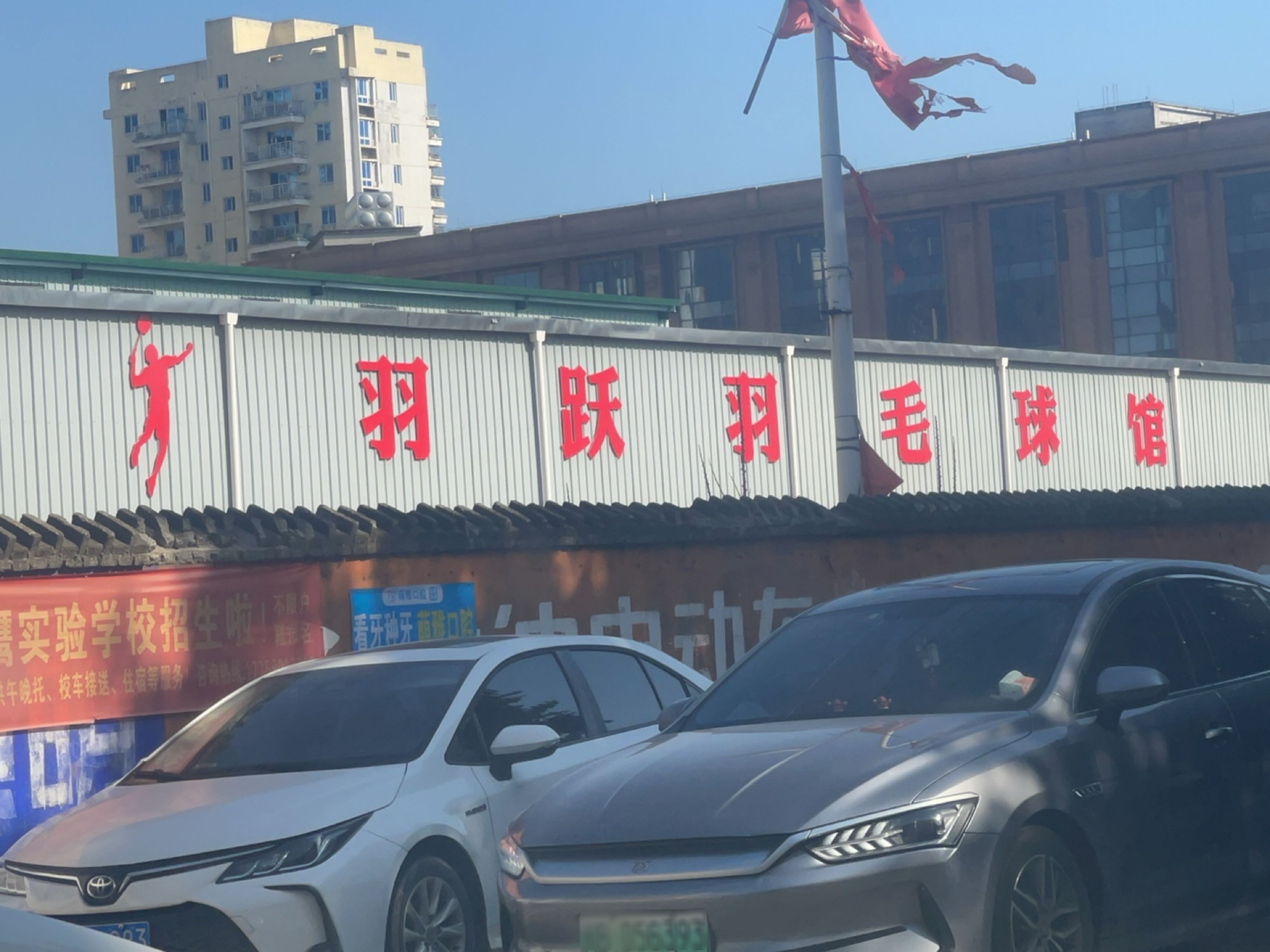 羽跃羽毛球馆