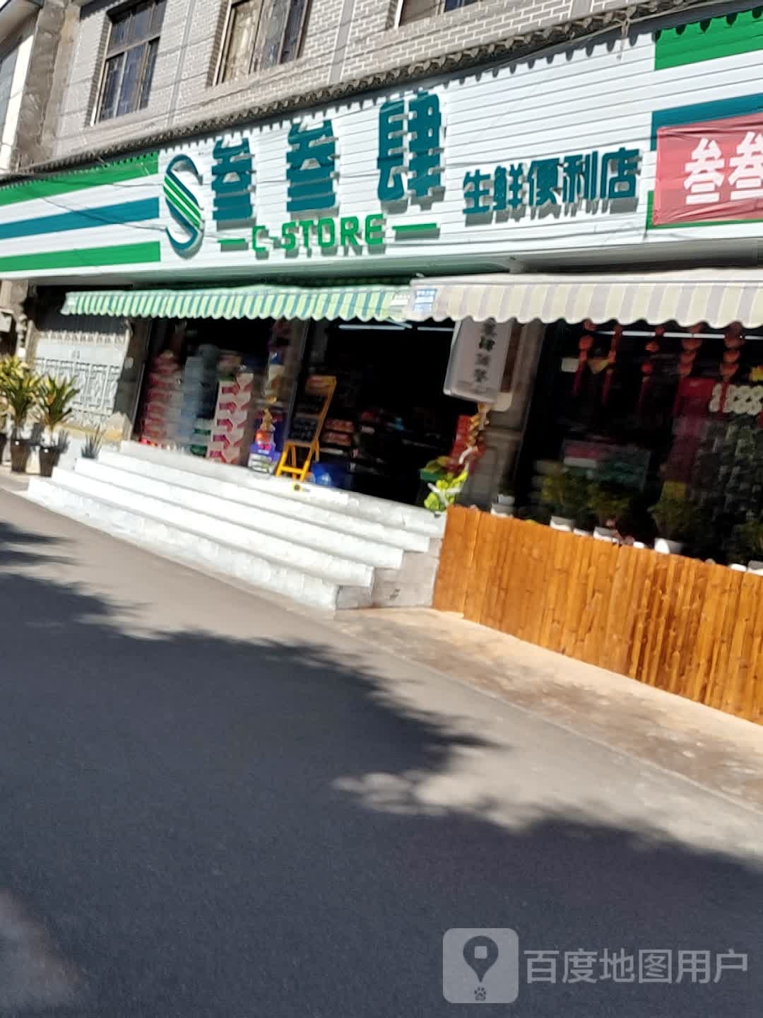 叁叁肆神仙便利店